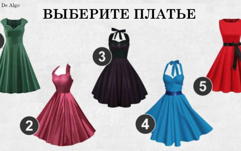  Выберите одно платье и узнайте, какая вы женщина?