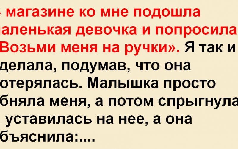  «Возьми меня на ручки» — сказала незнакомая девушка